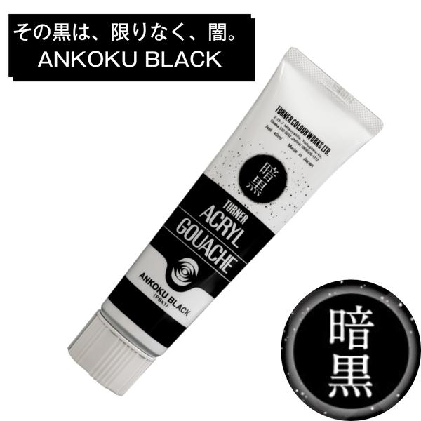 ターナー アクリルガッシュ 暗黒ブラック 20ml B999 限りなく闇に近い黒 ANKOKU BL...