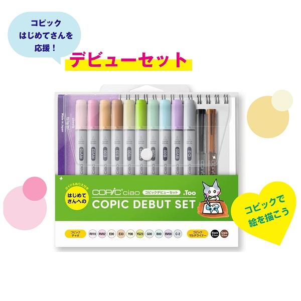 コピックチャオ デビューセット