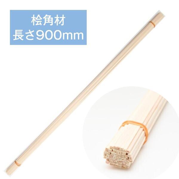 ひのき 桧角材 （長さ900mm） 20mmX20mm  (10本入り)