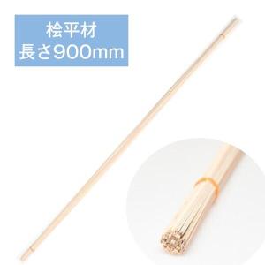 ひのき 桧平材 （長さ900mm） 1mmX10mm  (50本入り)