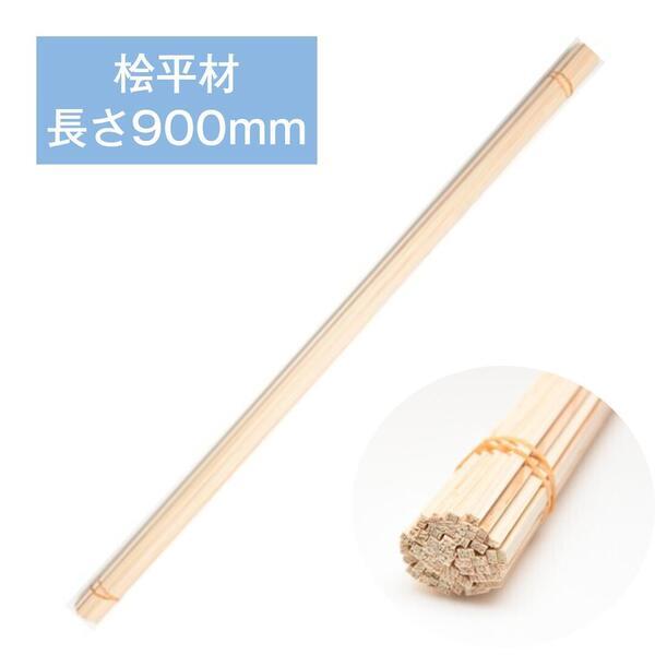 ひのき 桧平材 （長さ900mm） 4mmX10mm  (50本入り)