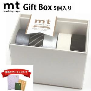 mt（エムティー） 【無料ギフトラッピング】mt マスキングテープ