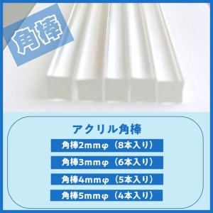 アクリル棒 ( 丸棒 角棒 三角棒 4本〜8本...の詳細画像5