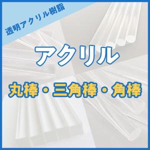 アクリル棒 ( 丸棒 角棒 三角棒 4本〜8本...の詳細画像1