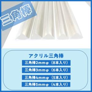 アクリル棒 ( 丸棒 角棒 三角棒 4本〜8本...の詳細画像4