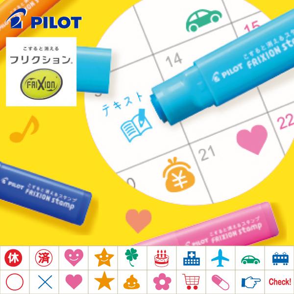 フリクション PILOT パイロット フリクションスタンプ SPF-12 休 済 ハート 星 クロー...