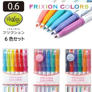 PILOT パイロット フリクションカラーズ 6色セット SFC-60M-6C｜sozaihompo