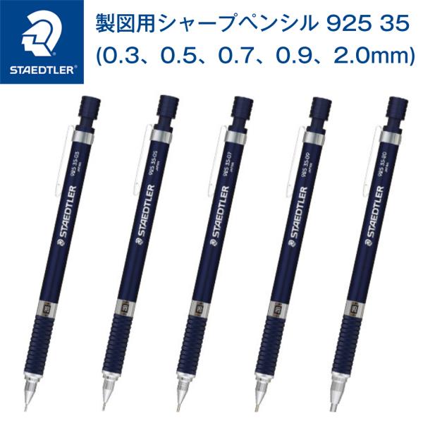 ステッドラー 925 35 製図用シャープペンシル