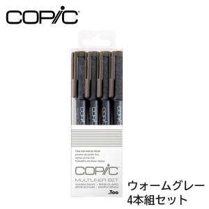 コピック（COPIC） マルチライナー 4本組セット クールグレー ブラック