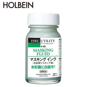 ホルベイン HOLBEIN 水彩メディウム 55ml W466 マスキングインク 水彩絵具｜sozaihompo