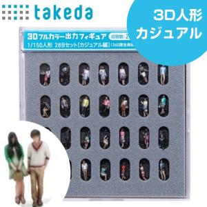 タケダ（takeda） ジオラマ人形 1/150 28体入り ビジネス編 3D