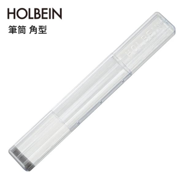 ホルベイン 筆筒 角型 サイズ 267〜350mm 3段階伸縮可 プラスチック製