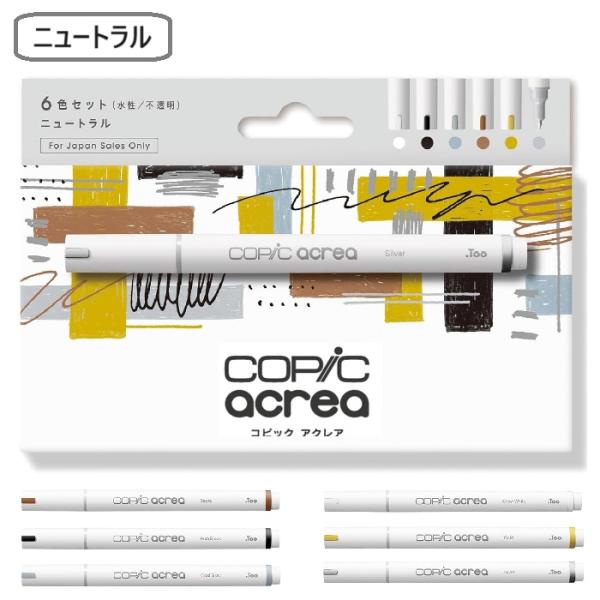 コピック アクレア ニュートラル 6色セット コピックアクレア スノーホワイト リッチブラック クー...
