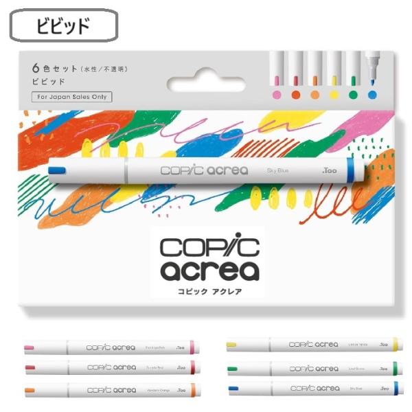 コピック アクレア ビビッド 6色セット コピックアクレア ピンク レッド オレンジ イエロー グリ...