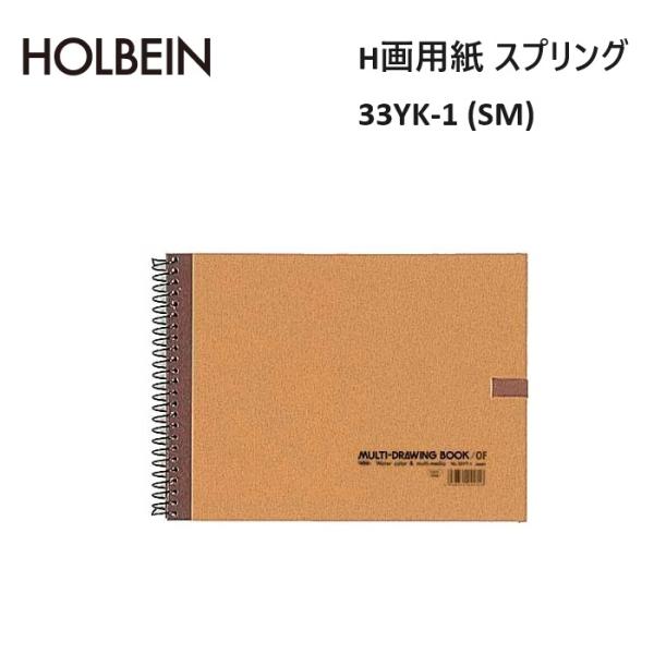 ホルベイン スケッチブック 33YK-1 水彩画 鉛筆画 パステル画 ナチュラルホワイト 画用紙