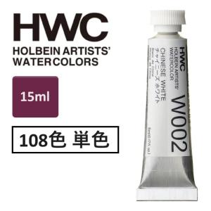 ホルベイン 透明水彩絵具 15ml 5号 透明水彩 単品(1本）HWC 全108色