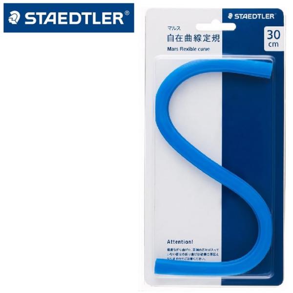 自在曲線定規 30cm ステッドラー 曲線定規 目盛なし マルス 971 64-30 青