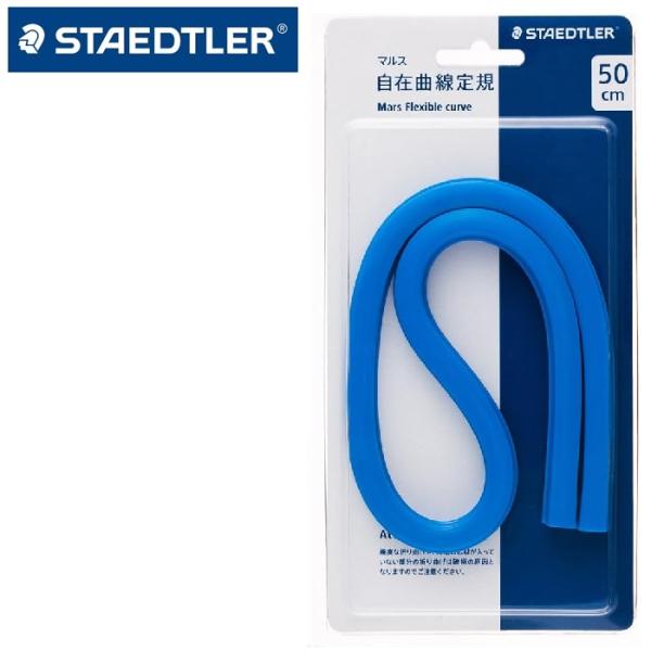自在曲線定規 50cm ステッドラー 曲線定規 目盛なし マルス 971 64-50 青