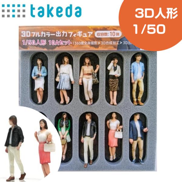 ジオラマ人形 1/50 3Dカラー 10Aセット 10体入り 55-0030 takeda タケダ ...