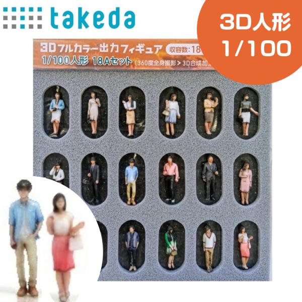 ジオラマ人形 1/100 3Dカラー 18Aセット 18体入り 55-0040 takeda タケダ...
