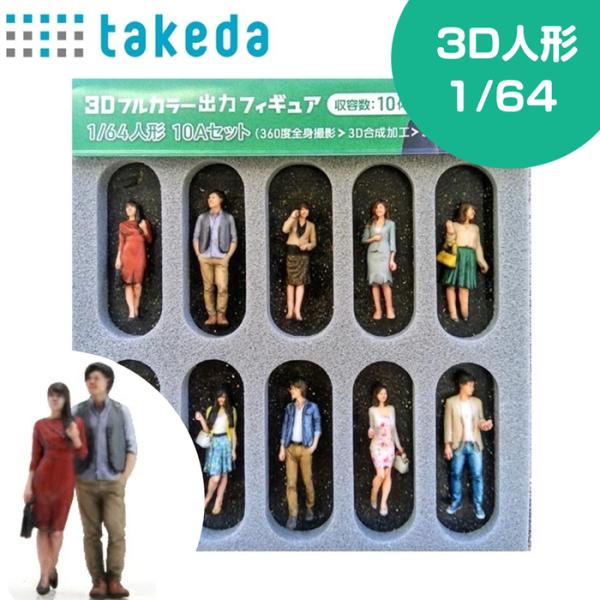 ジオラマ人形 1/64 3Dカラー 10Aセット 55-0060  takeda タケダ ミニカー ...