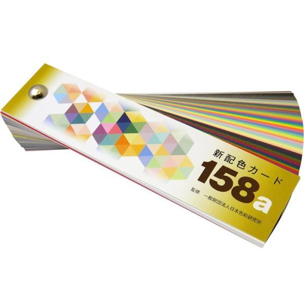 新配色カード 158a 日本色研 50543 ユニパックビニール袋入り ビスどめ 特殊印刷色票158...
