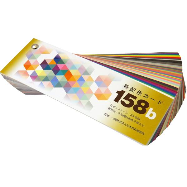 新配色カード 158b 日本色研 50544 ユニパックビニール袋入り ビスどめ 特殊印刷色票158...