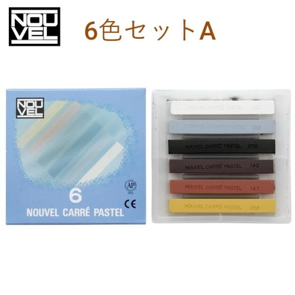 ヌーベル カレーパステル 6色 Aセット NCT-6A セット配色（デッサン・スケッチの基本色、6色...