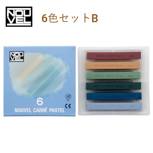 ヌーベル カレーパステル 6色 Bセット NCT-6B セット配色（無機顔料を主に彩度の低い色、6色...