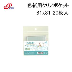 muse 色紙クリアポケット 1/4色紙用クリアポケット 126x142 10枚入 SPP