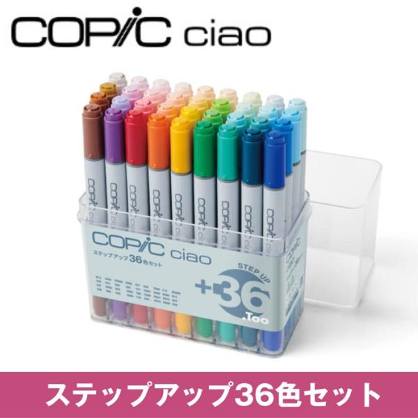 コピック チャオ ステップアップ 36色セット ステップアップ36色セット コピックチャオ36色 コ...
