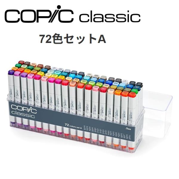 COPIC コピック コピッククラシック 72色セットA マーカー アルコールマーカー アルコール染...