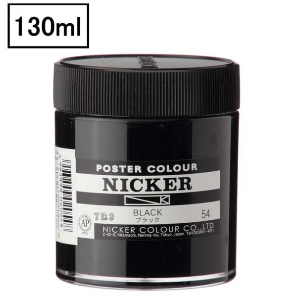 ニッカ― ポスターカラー No.054 ブラック 130ml 大容量 絵具 不透明水彩 BLACK ...