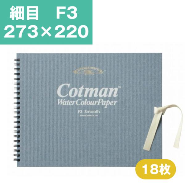 ウインザーアンドニュートン コットマン 水彩紙 スケッチブック F3 273×220mm 細目 水彩...
