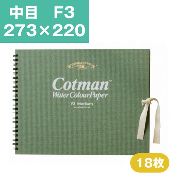 ウインザーアンドニュートン コットマン 水彩紙 スケッチブック 中目 F3 273×220mm 水彩...