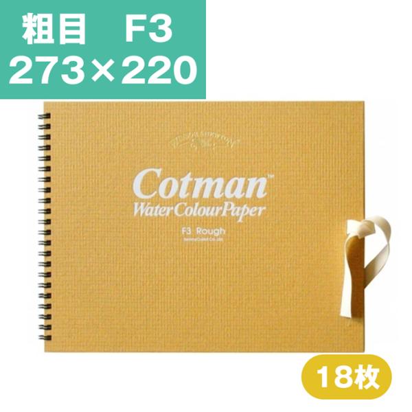 ウインザーアンドニュートン コットマン 水彩紙 スケッチブック 中目 F3 273×220mm 水彩...