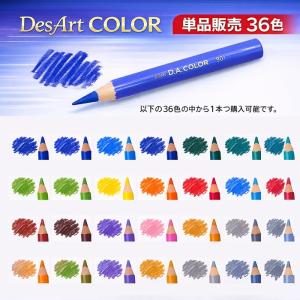 DesArt COLOR デザートカラー 単品販売 全36色 色鉛筆 ソフト芯 日本製 カリスマカラー対応 色鉛筆画 プロ仕様 イラスト用 重ね塗り 混色 グラデーション