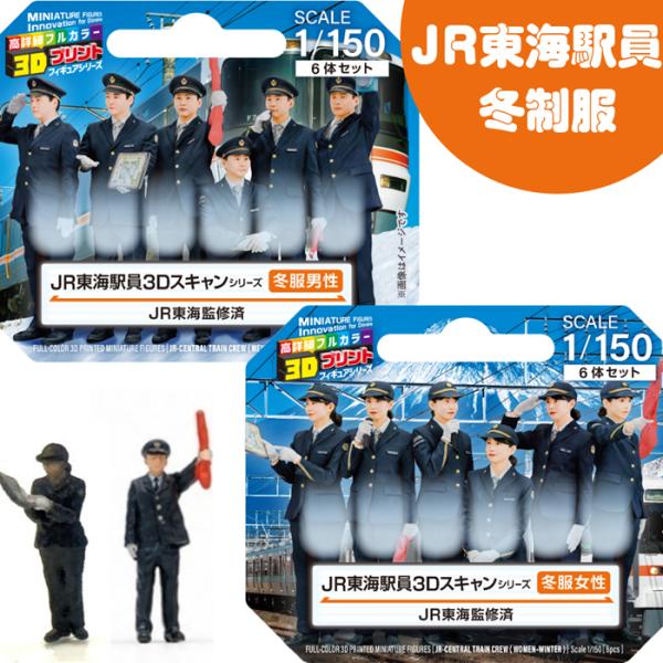 ジオラマ人形 1/150 フィギュア 3D JR東海 冬制服 男駅員 女駅員 takeda タケダ ...