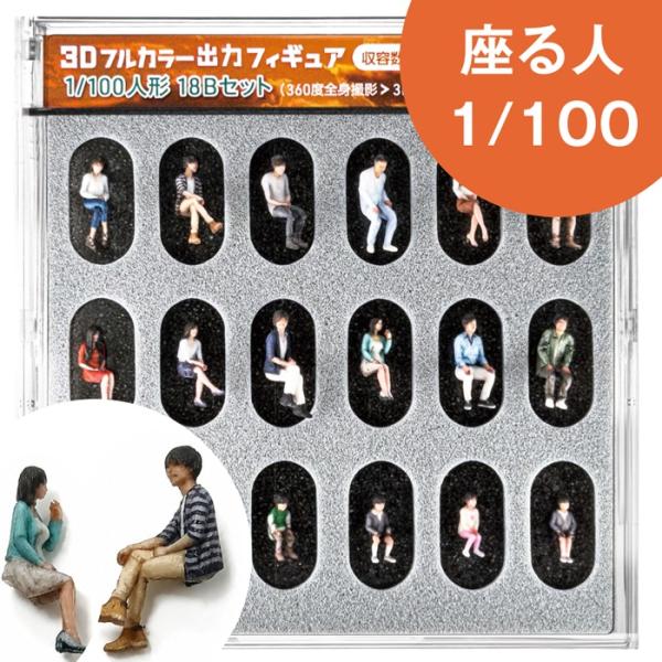 ジオラマ人形 1/100 フィギュア 座る人 18体セット 55-0360 人形 3Dフィギュア 人...