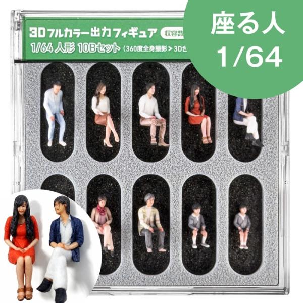 ジオラマ人形 3Dカラー 1/64 座る人 10体セット 55-0380 ジオラマ人形 3Dフィギュ...
