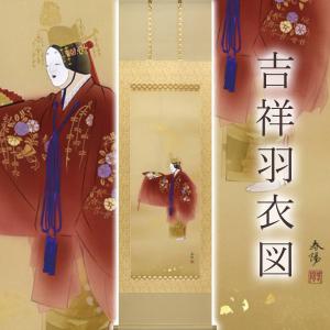 掛軸 羽衣 金武翠輝 尺五立 掛け軸 : 古都-京都 掛け軸専門店文永堂