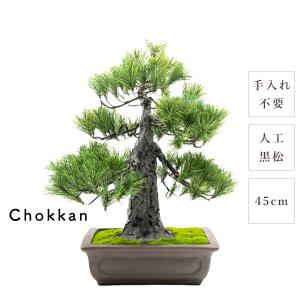 盆栽 モダン 黒松 Chokkan 45cm 高級 おしゃれ 本格的 ビッグ 和風 人工 重厚感 上品 メンテナンスフリー 手入れ不要 かっこいい