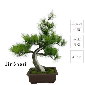 盆栽 モダン 黒松 JinShari 40cm 高級 おしゃれ 本格的 ビッグ 和風 人工 重厚感 上品 メンテナンスフリー 手入れ不要 かっこいい