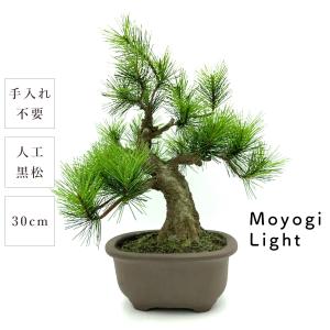 盆栽 モダン 黒松 Moyogi Light 30cm 高級 おしゃれ 本格的 ビッグ 和風 人工 重厚感 上品 メンテナンスフリー 手入れ不要