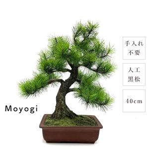 盆栽 モダン 黒松 Moyogi 40cm 高級 おしゃれ 本格的 ビッグ 和風 人工 重厚感 上品 メンテナンスフリー 手入れ不要 かっこいい