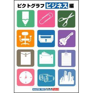 イラスト素材集 ピクトグラフビジネス編 イラストレーター Illustrator 最安値 価格比較 Yahoo ショッピング 口コミ 評判からも探せる