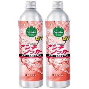 アンチノッカー 270g x2 (540g) ガソリン オクタン価向上剤 添加剤