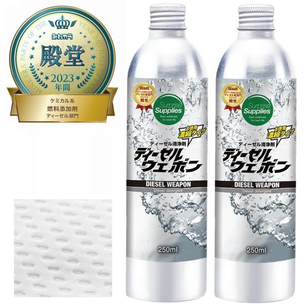 紙ウエス付 ディーゼルウェポン 250ml x 2 (500ml)燃料添加剤 清浄剤 オイル添加剤 ...