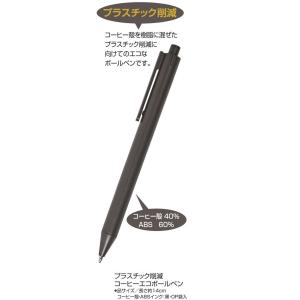 プラスチック削減 コーヒーエコボールペン ※30...の商品画像