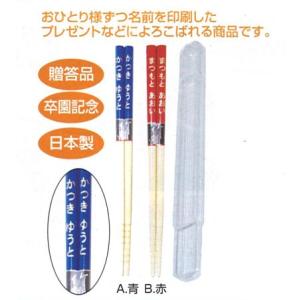 子ども用　個人名前入れ箸（クリアケース入）　*30膳以上でご注文をお願いします。　名入れ代無料
